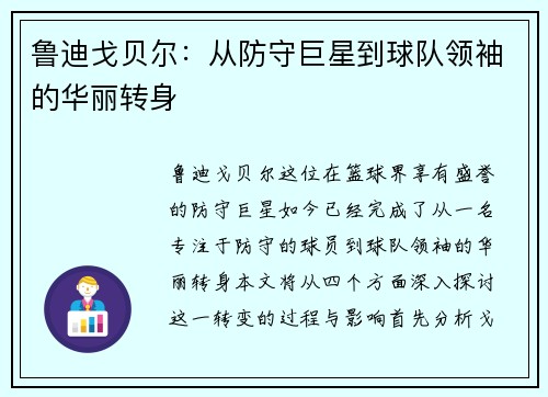 鲁迪戈贝尔：从防守巨星到球队领袖的华丽转身