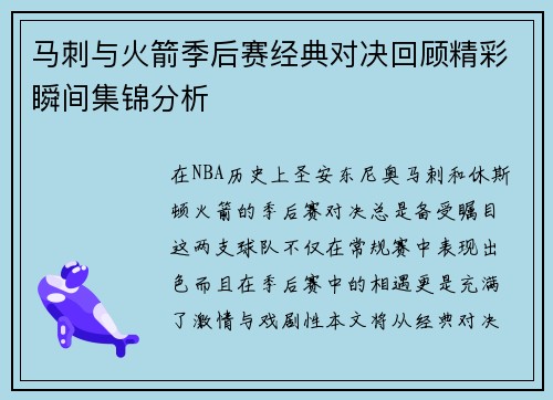 马刺与火箭季后赛经典对决回顾精彩瞬间集锦分析