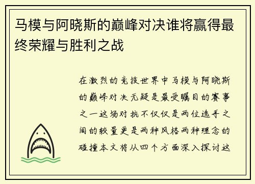 马模与阿晓斯的巅峰对决谁将赢得最终荣耀与胜利之战