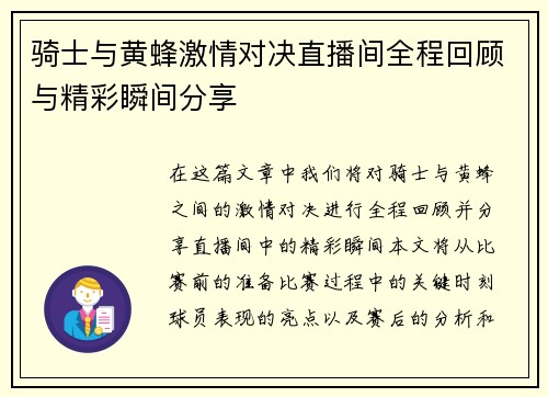 骑士与黄蜂激情对决直播间全程回顾与精彩瞬间分享