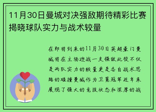 11月30日曼城对决强敌期待精彩比赛揭晓球队实力与战术较量