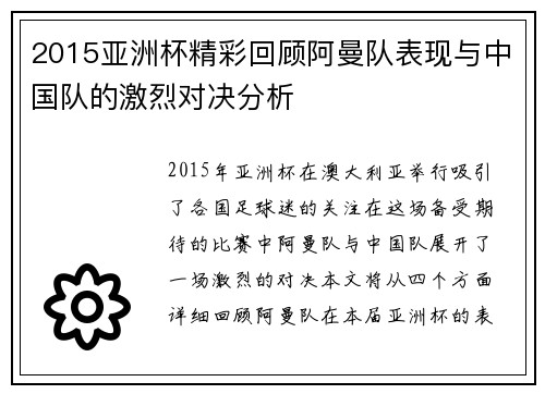 2015亚洲杯精彩回顾阿曼队表现与中国队的激烈对决分析