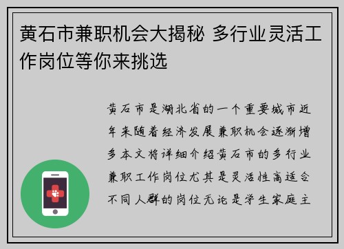 黄石市兼职机会大揭秘 多行业灵活工作岗位等你来挑选