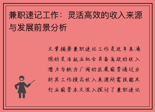 兼职速记工作：灵活高效的收入来源与发展前景分析