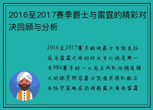 2016至2017赛季爵士与雷霆的精彩对决回顾与分析