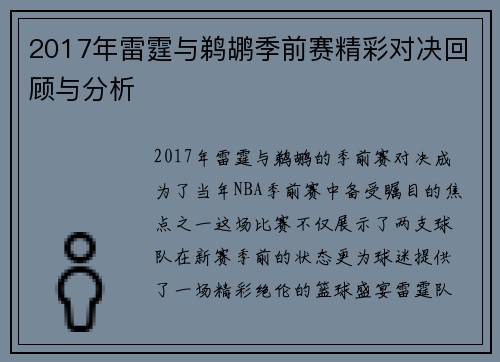 2017年雷霆与鹈鹕季前赛精彩对决回顾与分析