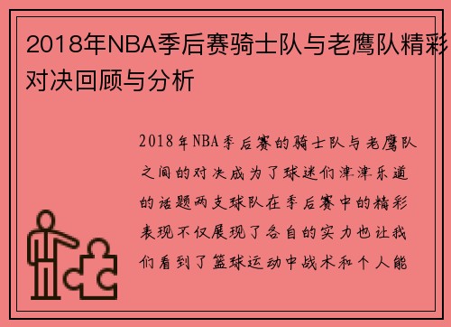 2018年NBA季后赛骑士队与老鹰队精彩对决回顾与分析