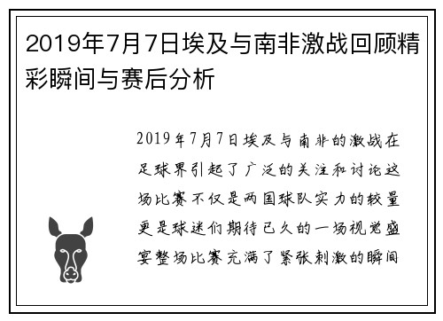 2019年7月7日埃及与南非激战回顾精彩瞬间与赛后分析