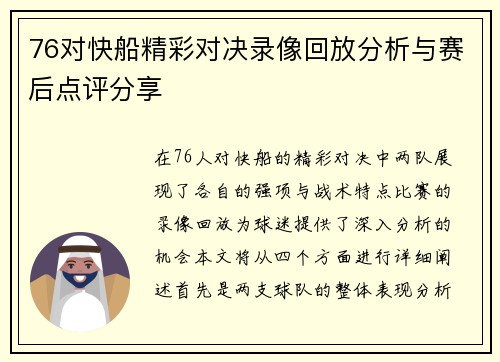 76对快船精彩对决录像回放分析与赛后点评分享
