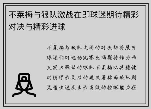 不莱梅与狼队激战在即球迷期待精彩对决与精彩进球