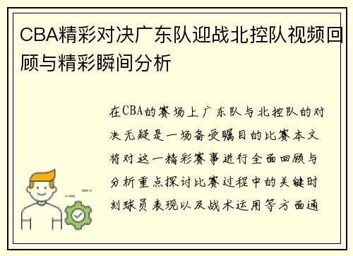 CBA精彩对决广东队迎战北控队视频回顾与精彩瞬间分析