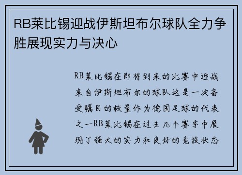 RB莱比锡迎战伊斯坦布尔球队全力争胜展现实力与决心