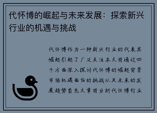 代怀博的崛起与未来发展：探索新兴行业的机遇与挑战