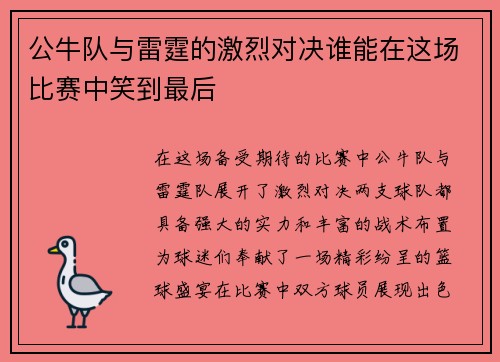公牛队与雷霆的激烈对决谁能在这场比赛中笑到最后