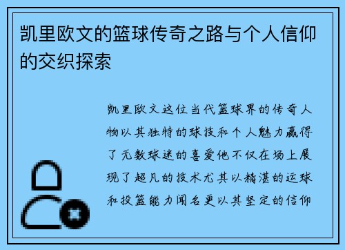 凯里欧文的篮球传奇之路与个人信仰的交织探索