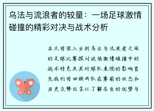 乌法与流浪者的较量：一场足球激情碰撞的精彩对决与战术分析