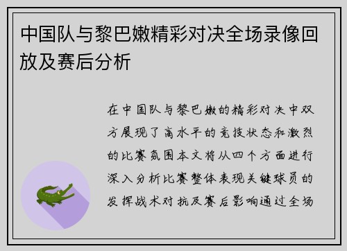 中国队与黎巴嫩精彩对决全场录像回放及赛后分析
