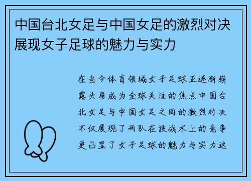 中国台北女足与中国女足的激烈对决展现女子足球的魅力与实力