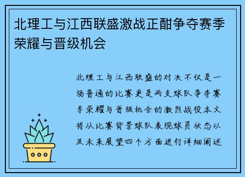 北理工与江西联盛激战正酣争夺赛季荣耀与晋级机会