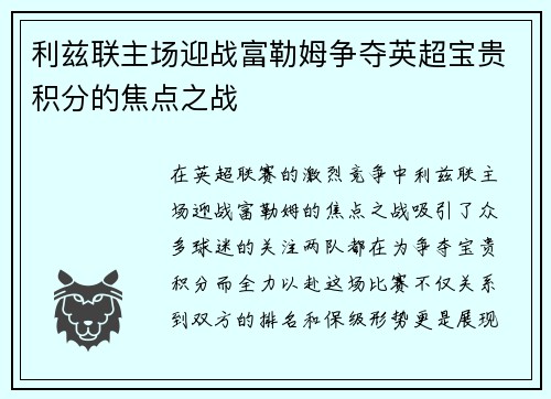 利兹联主场迎战富勒姆争夺英超宝贵积分的焦点之战
