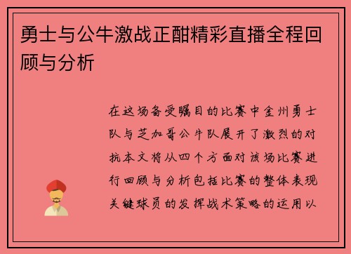 勇士与公牛激战正酣精彩直播全程回顾与分析