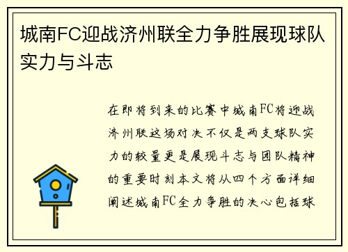 城南FC迎战济州联全力争胜展现球队实力与斗志