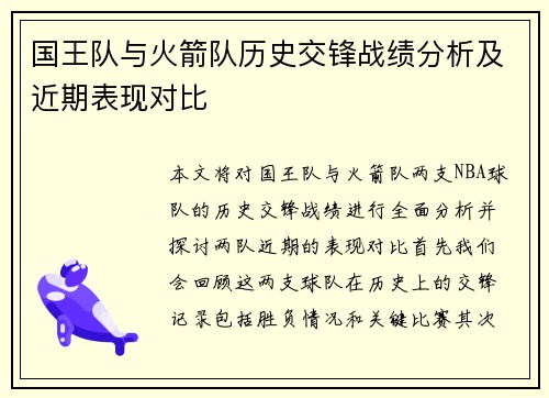 国王队与火箭队历史交锋战绩分析及近期表现对比