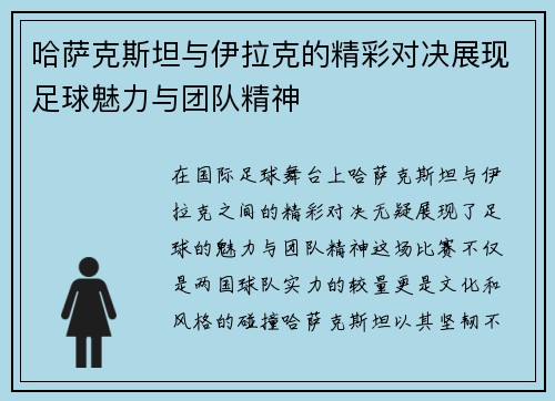 哈萨克斯坦与伊拉克的精彩对决展现足球魅力与团队精神