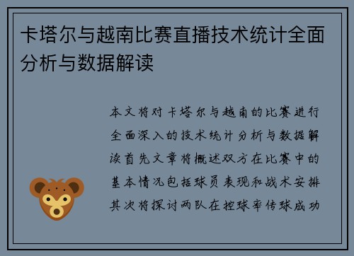 卡塔尔与越南比赛直播技术统计全面分析与数据解读