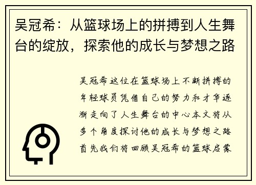 吴冠希：从篮球场上的拼搏到人生舞台的绽放，探索他的成长与梦想之路