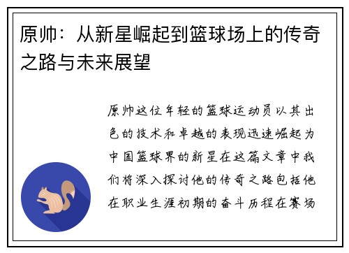 原帅：从新星崛起到篮球场上的传奇之路与未来展望