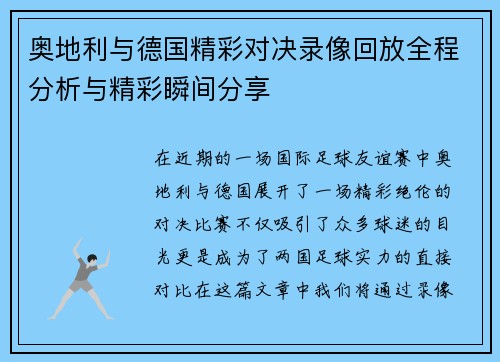奥地利与德国精彩对决录像回放全程分析与精彩瞬间分享