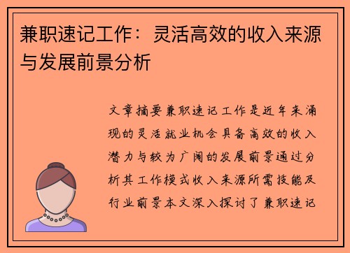 兼职速记工作：灵活高效的收入来源与发展前景分析