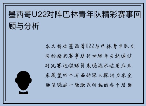 墨西哥U22对阵巴林青年队精彩赛事回顾与分析