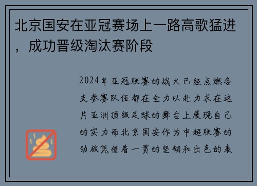 北京国安在亚冠赛场上一路高歌猛进，成功晋级淘汰赛阶段