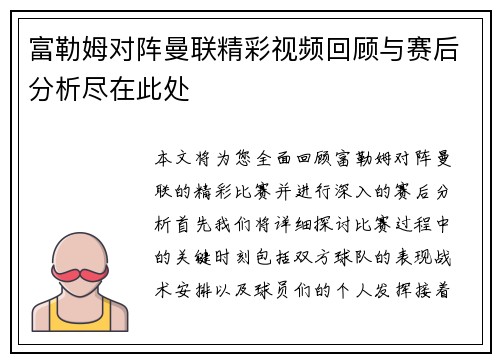 富勒姆对阵曼联精彩视频回顾与赛后分析尽在此处