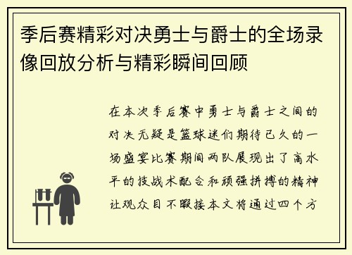 季后赛精彩对决勇士与爵士的全场录像回放分析与精彩瞬间回顾
