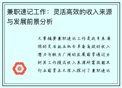 兼职速记工作：灵活高效的收入来源与发展前景分析