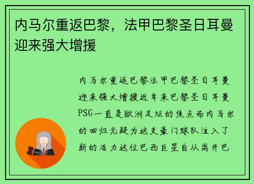 内马尔重返巴黎，法甲巴黎圣日耳曼迎来强大增援