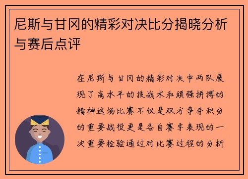 尼斯与甘冈的精彩对决比分揭晓分析与赛后点评