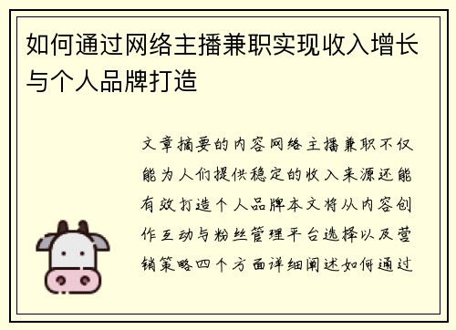 如何通过网络主播兼职实现收入增长与个人品牌打造