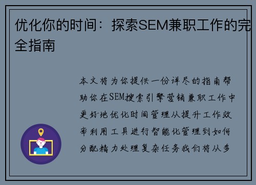 优化你的时间：探索SEM兼职工作的完全指南