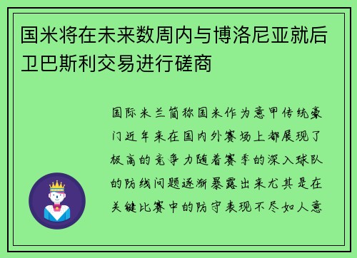 国米将在未来数周内与博洛尼亚就后卫巴斯利交易进行磋商