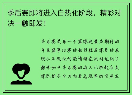 季后赛即将进入白热化阶段，精彩对决一触即发！