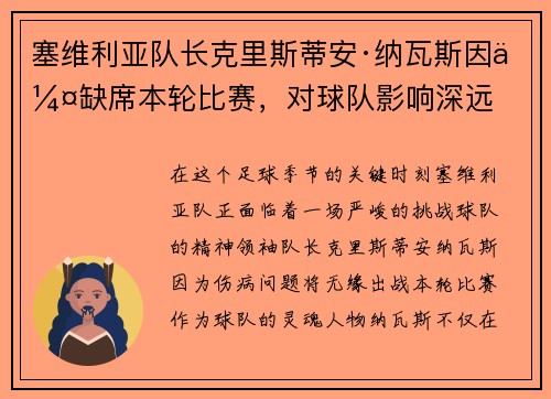 塞维利亚队长克里斯蒂安·纳瓦斯因伤缺席本轮比赛，对球队影响深远