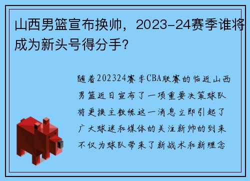 山西男篮宣布换帅，2023-24赛季谁将成为新头号得分手？