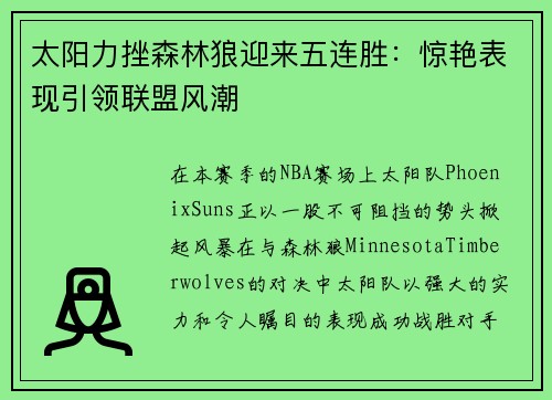 太阳力挫森林狼迎来五连胜：惊艳表现引领联盟风潮