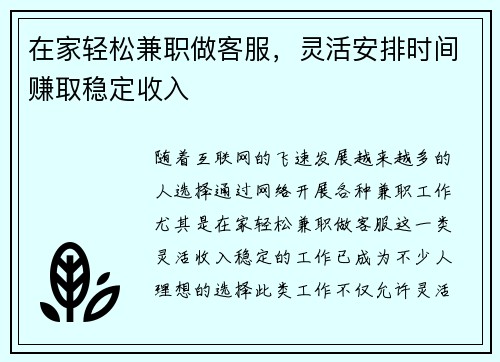 在家轻松兼职做客服，灵活安排时间赚取稳定收入