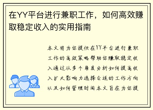 在YY平台进行兼职工作，如何高效赚取稳定收入的实用指南