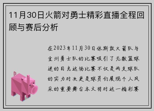 11月30日火箭对勇士精彩直播全程回顾与赛后分析